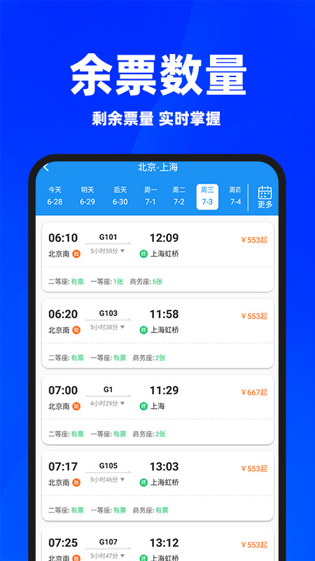 同行火车票电脑版截图