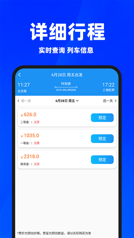 同行火车票电脑版截图