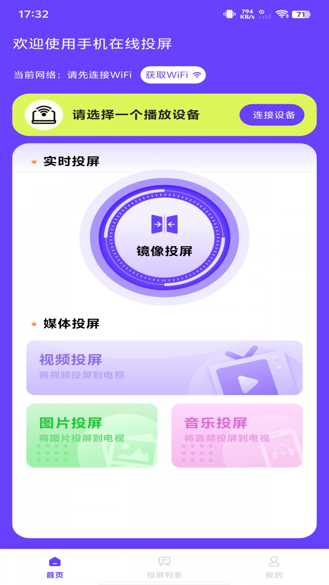 手机在线投屏