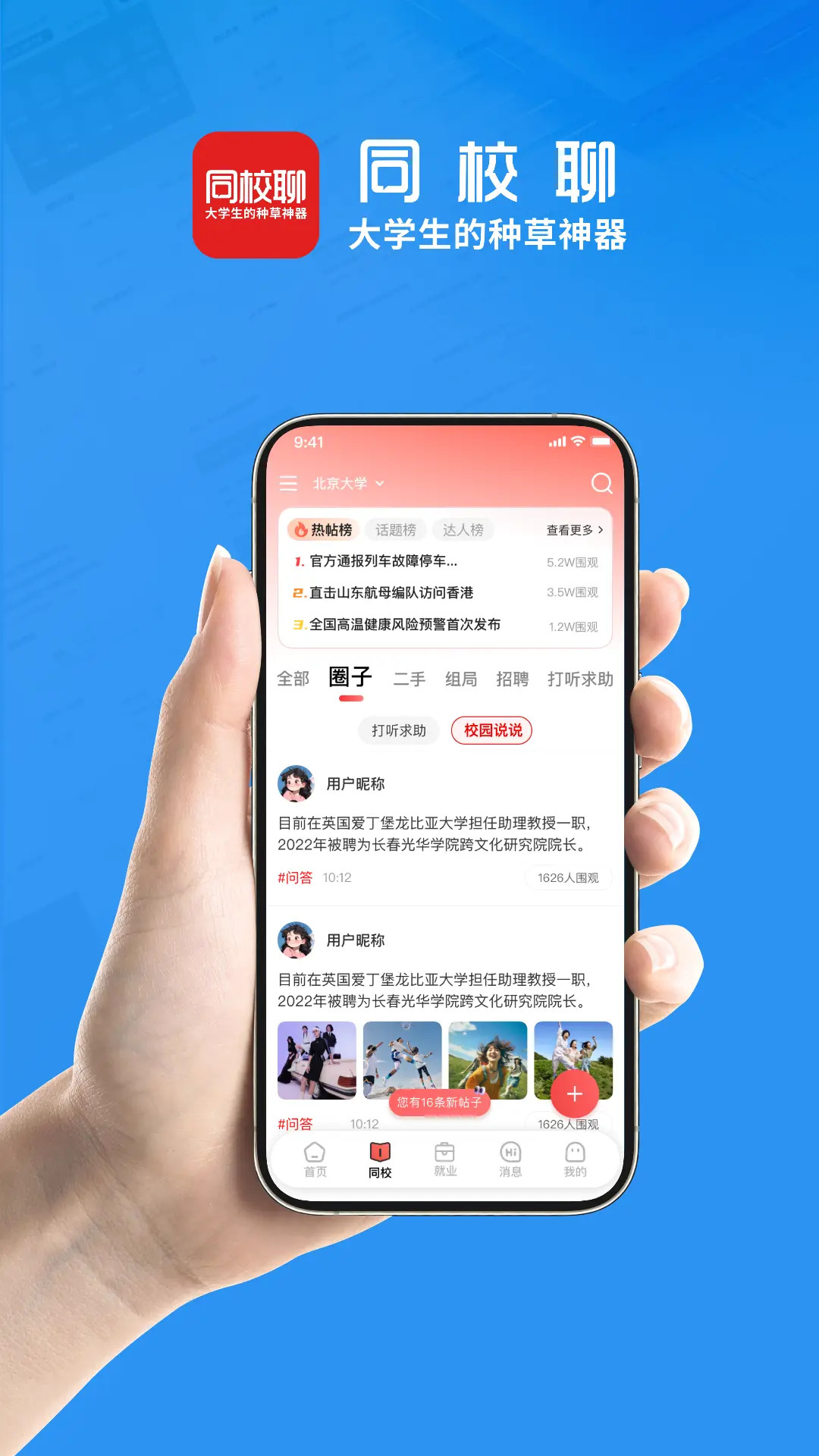 同校聊电脑版截图