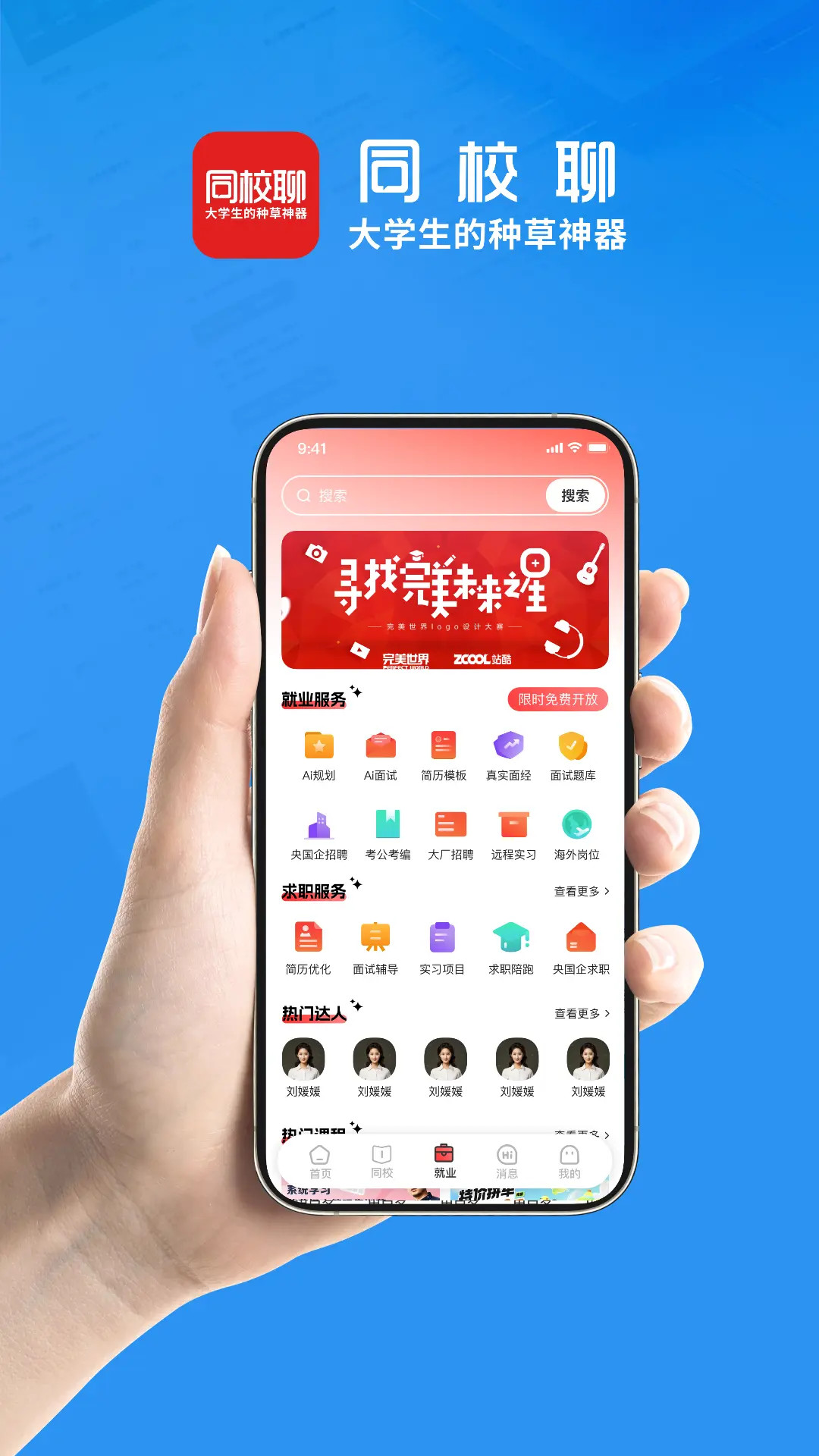 同校聊电脑版截图