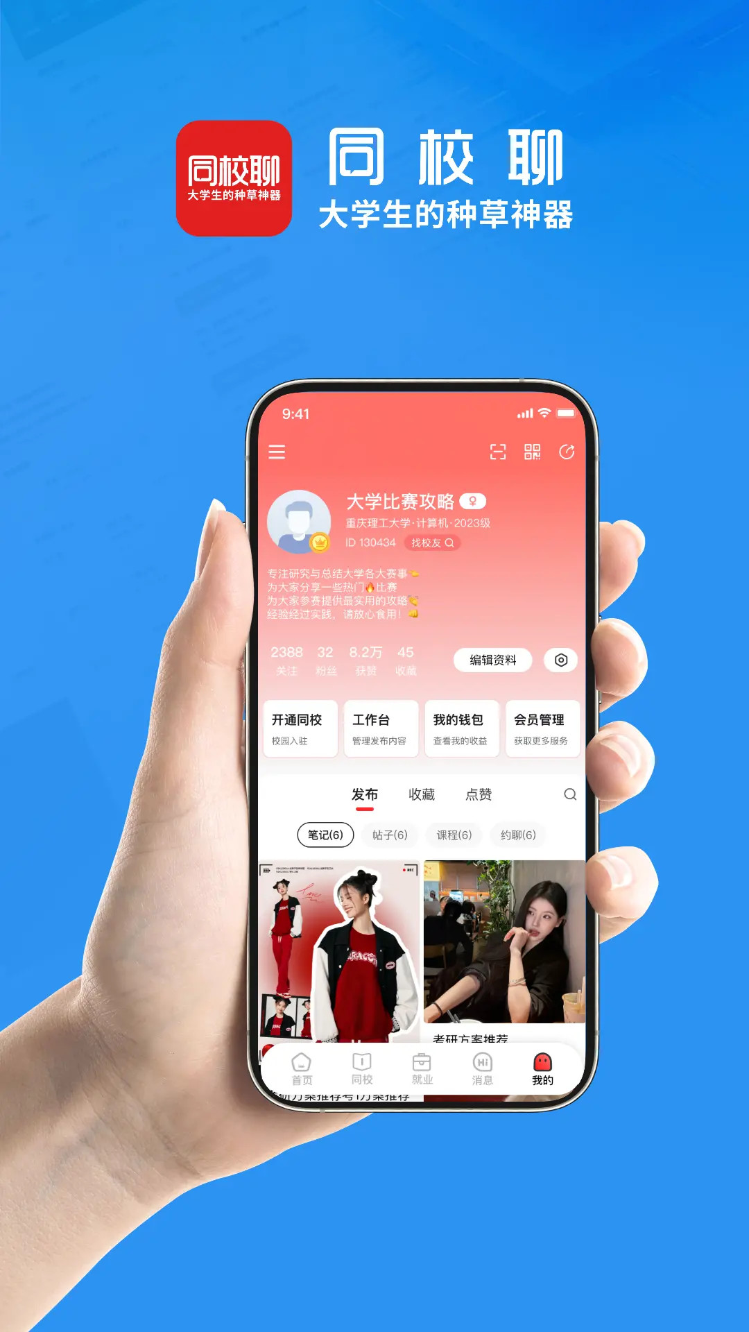 同校聊电脑版截图