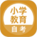 小学教育自考