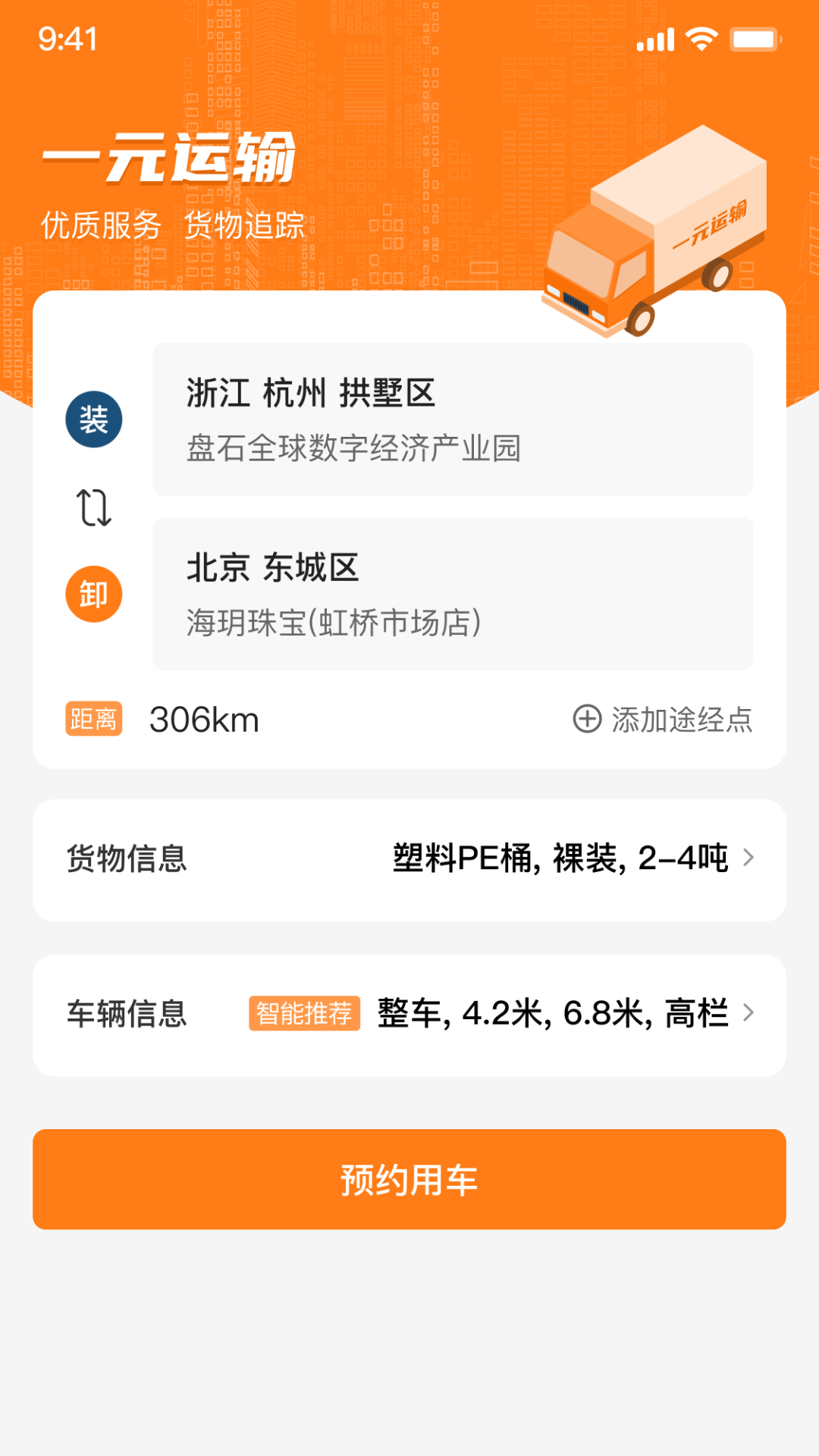 一元运输
