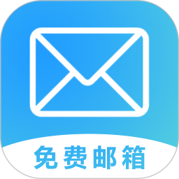 手机邮箱伴侣