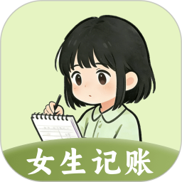 女生Meow记账本电脑版