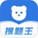 小熊搜题王