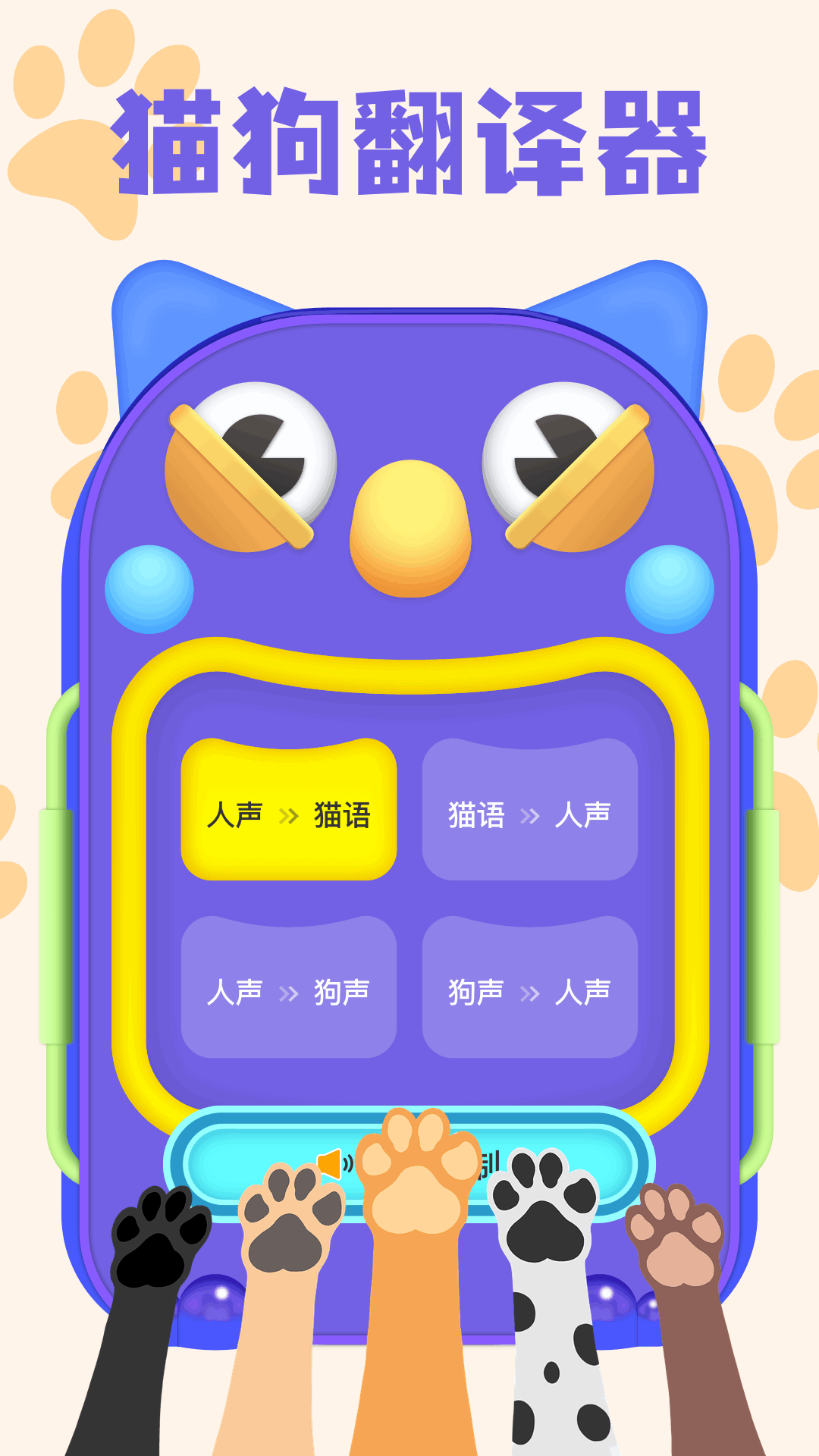 猫狗语言翻译器电脑版截图