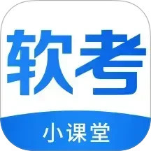 软考小课堂