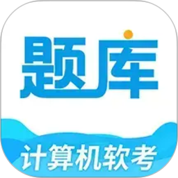 软考题库通电脑版