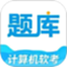 软考题库通