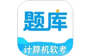 软考题库通电脑版段首LOGO