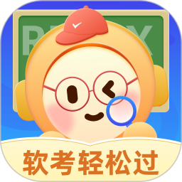 软考轻松过电脑版