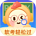 软考轻松过