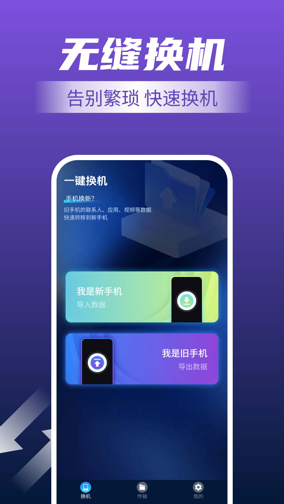 手机一键换机