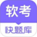 软考快题库