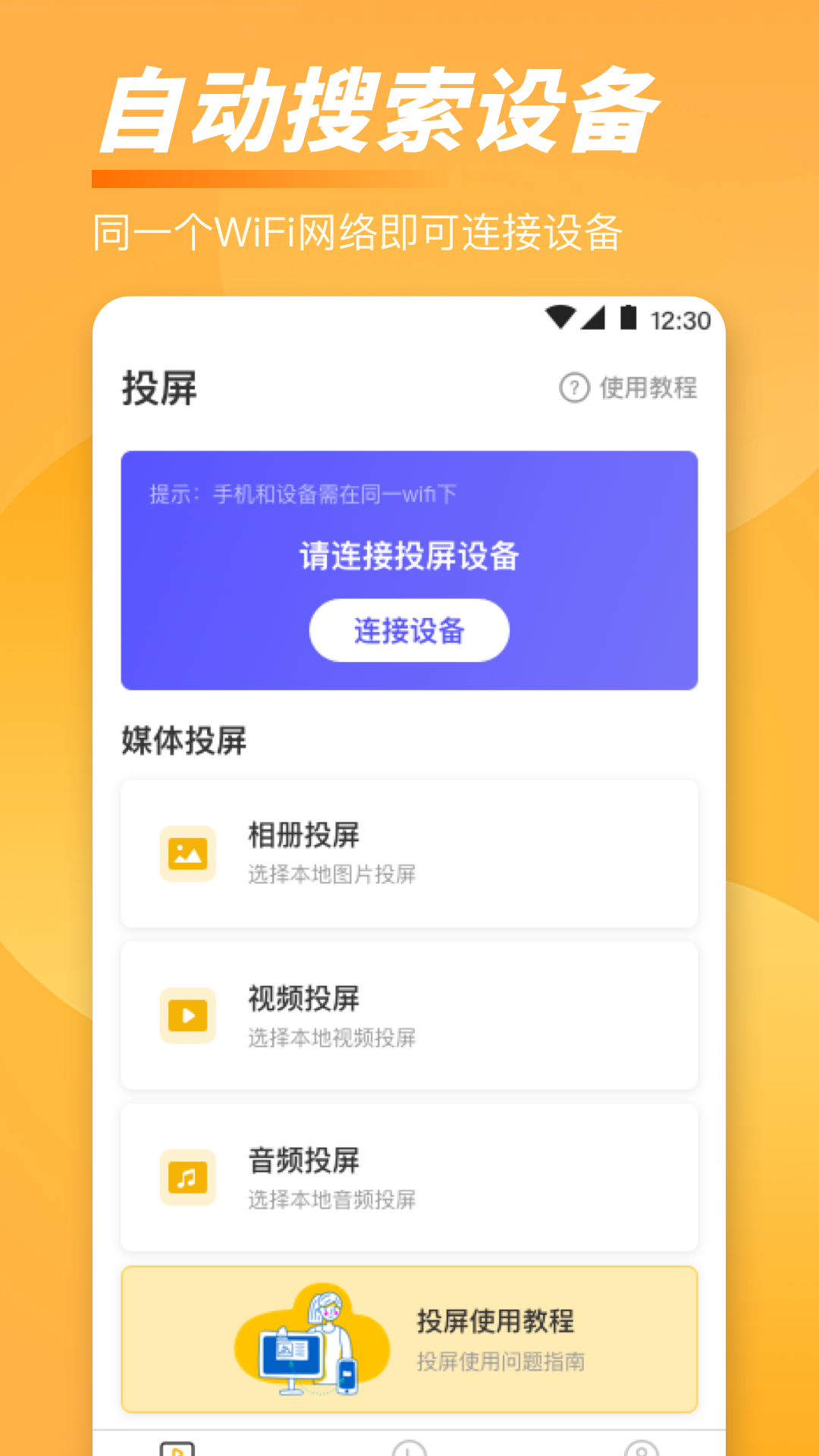 手机一键TV投屏