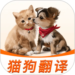 猫狗宠物翻译电脑版