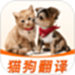 猫狗宠物翻译