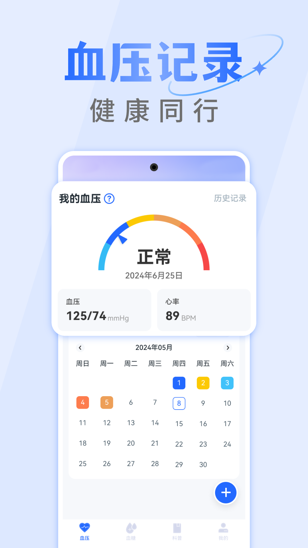 手机血压血糖仪
