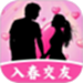 入春交友