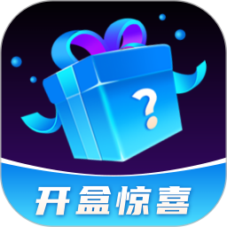 盲盒达人电脑版1.1.9