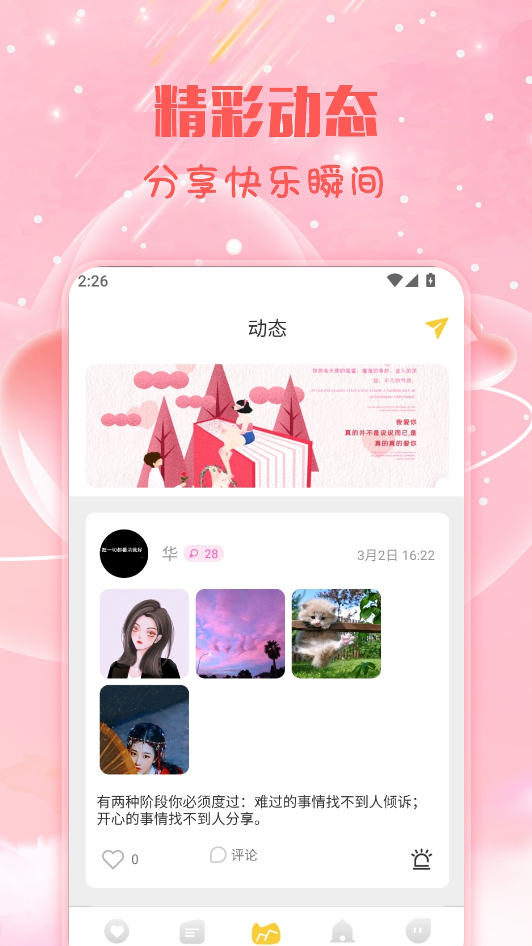 入春交友