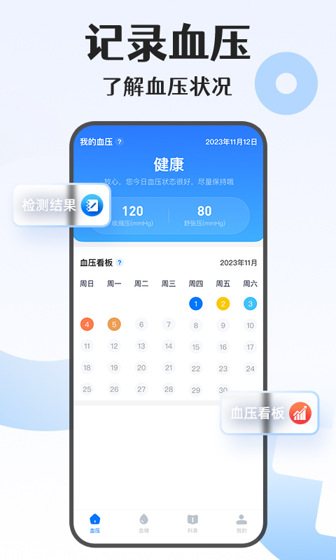 手机血压血糖宝