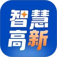 智慧高新