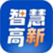 智慧高新
