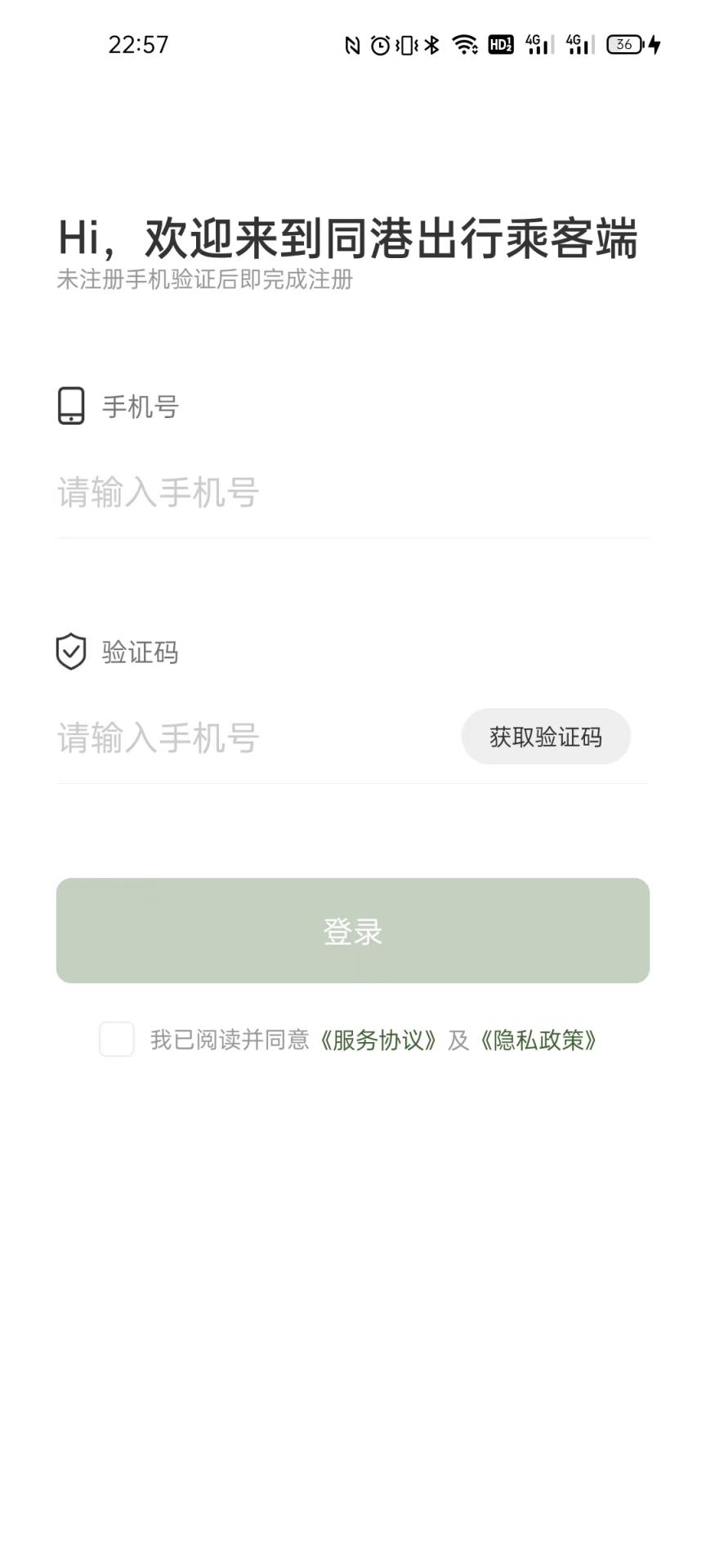 同港出行乘客端