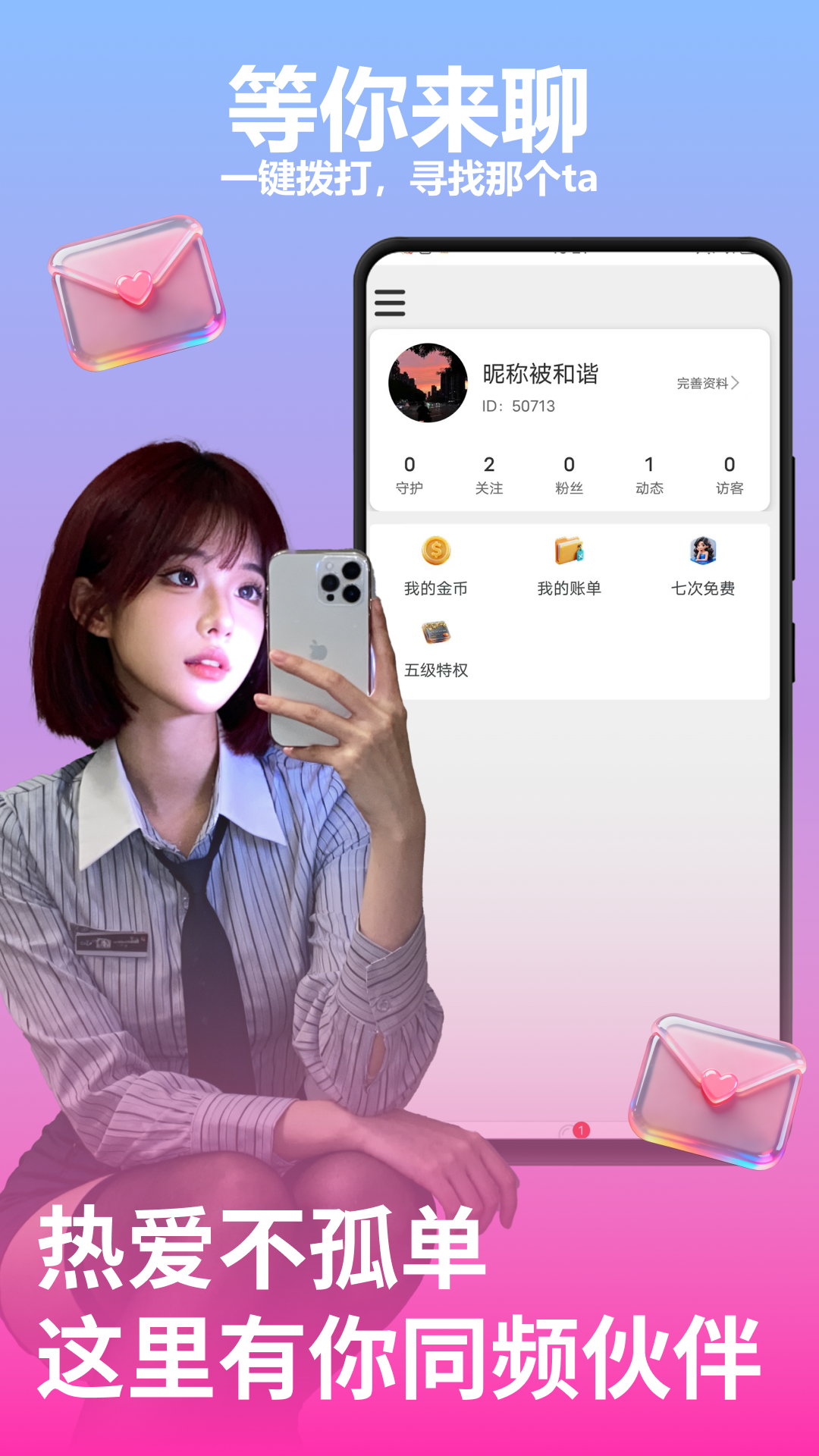 女聊视频交友
