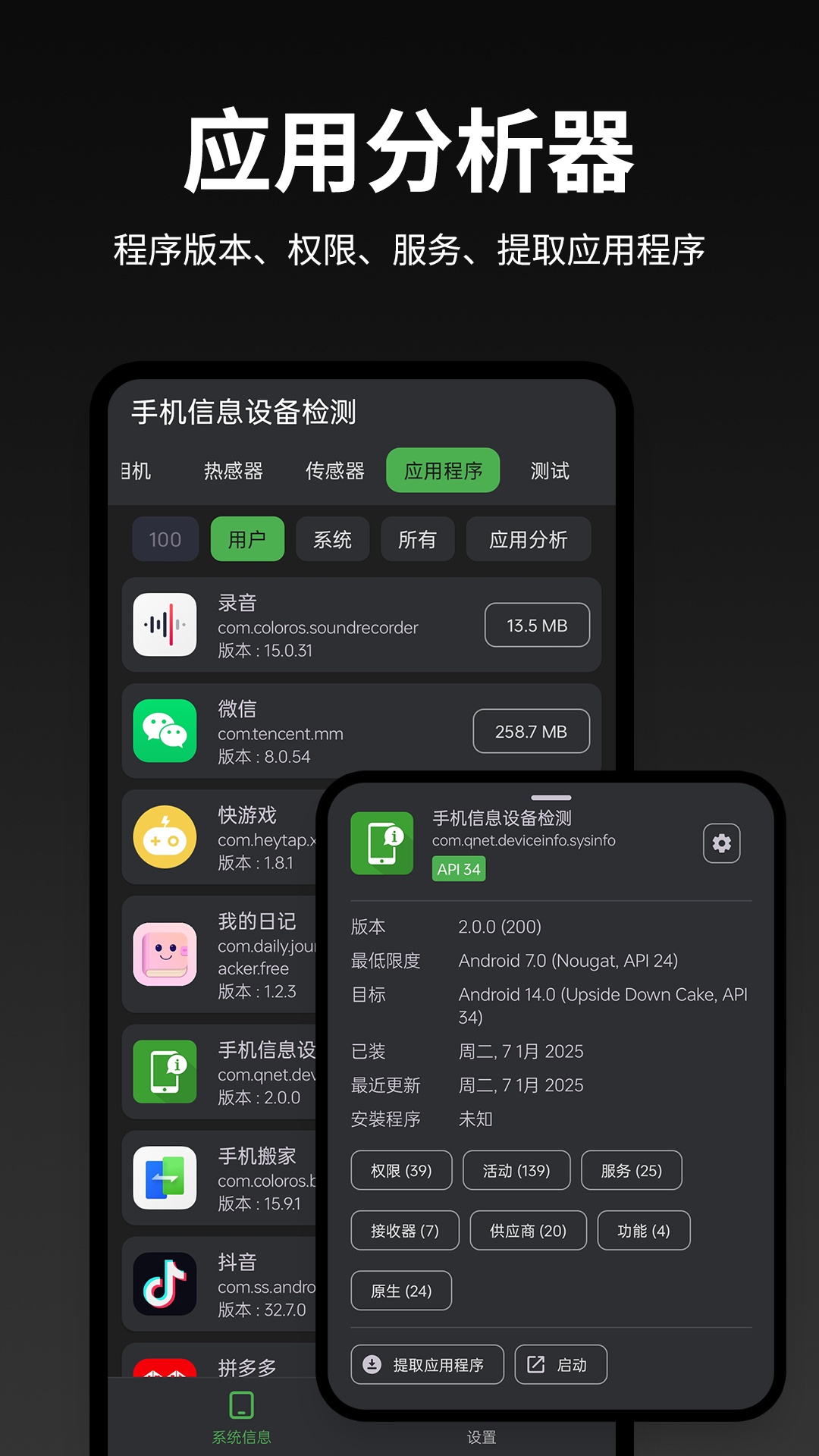 手机信息设备检测