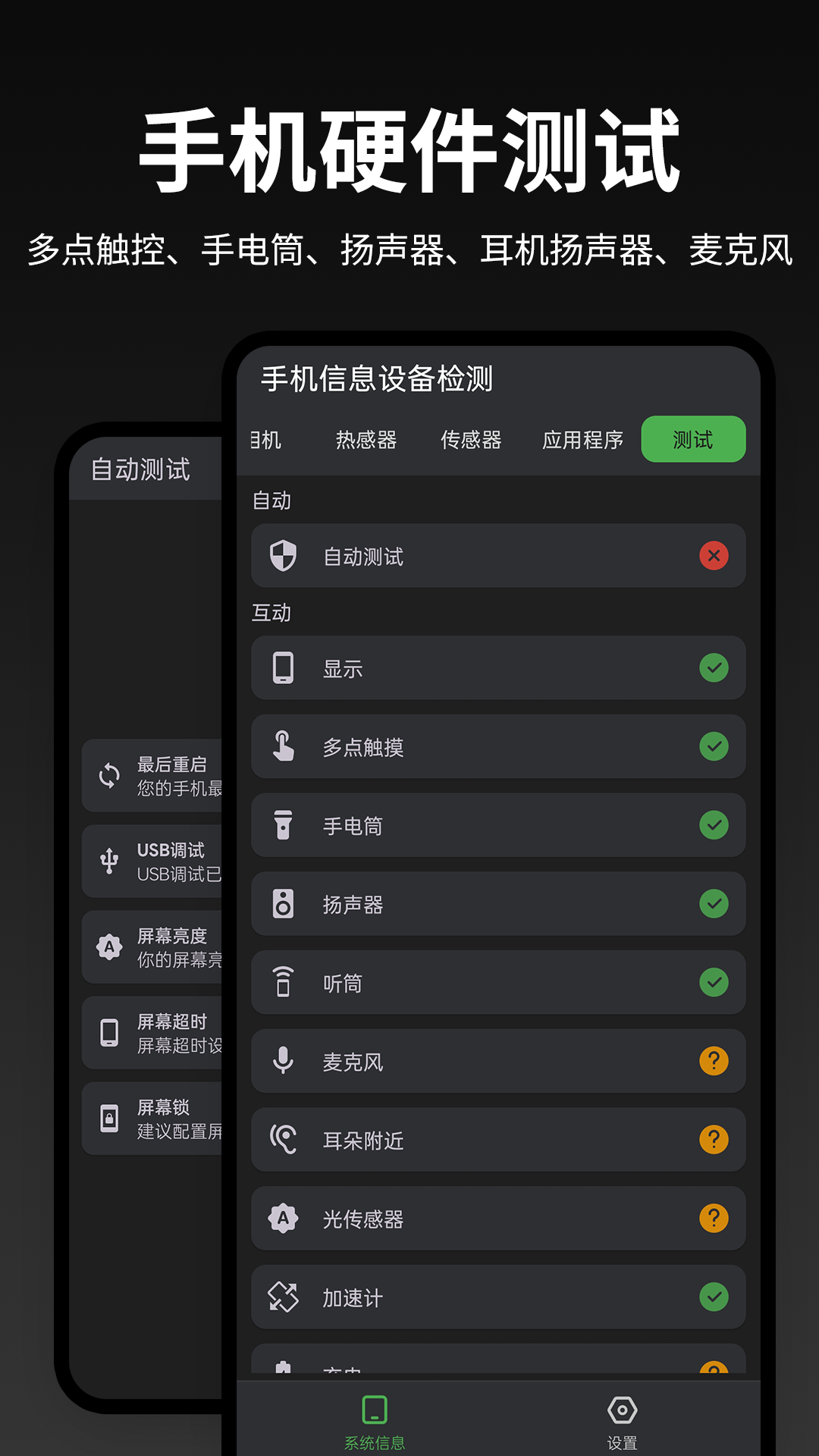 手机信息设备检测