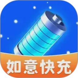 如意快充电脑版