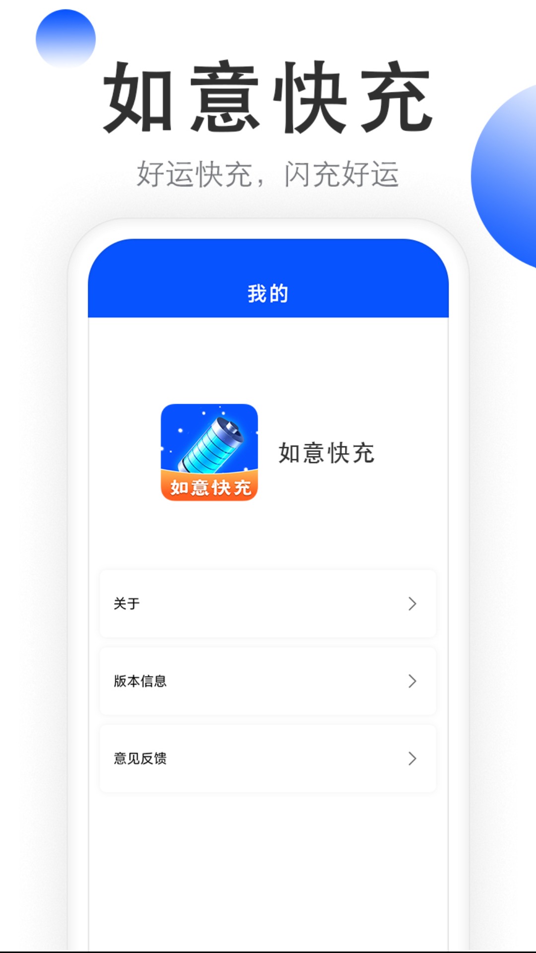 如意快充电脑版截图