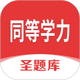 同等学力圣题库电脑版