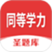 同等学力圣题库