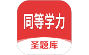 同等学力圣题库电脑版段首LOGO