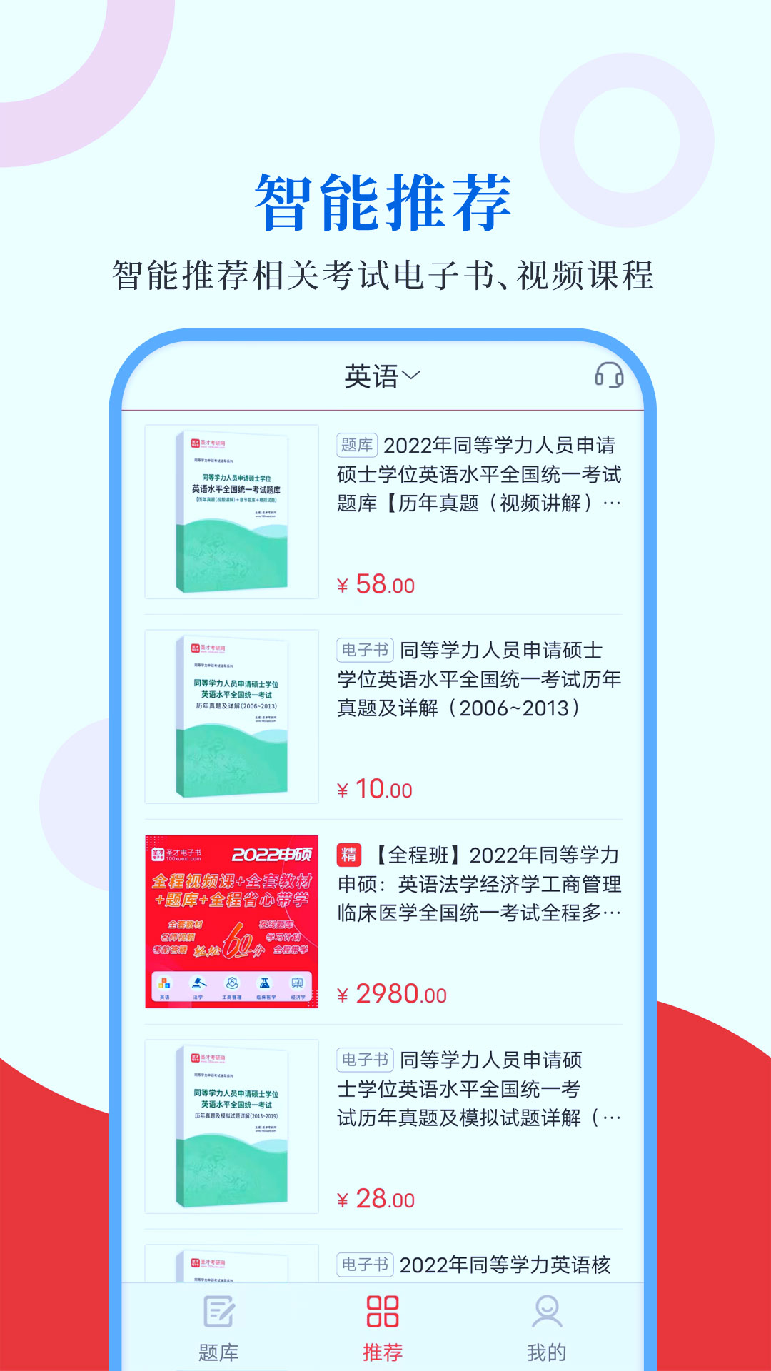 同等学力圣题库电脑版截图