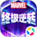 漫威终极逆转