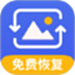 手机相册恢复助手