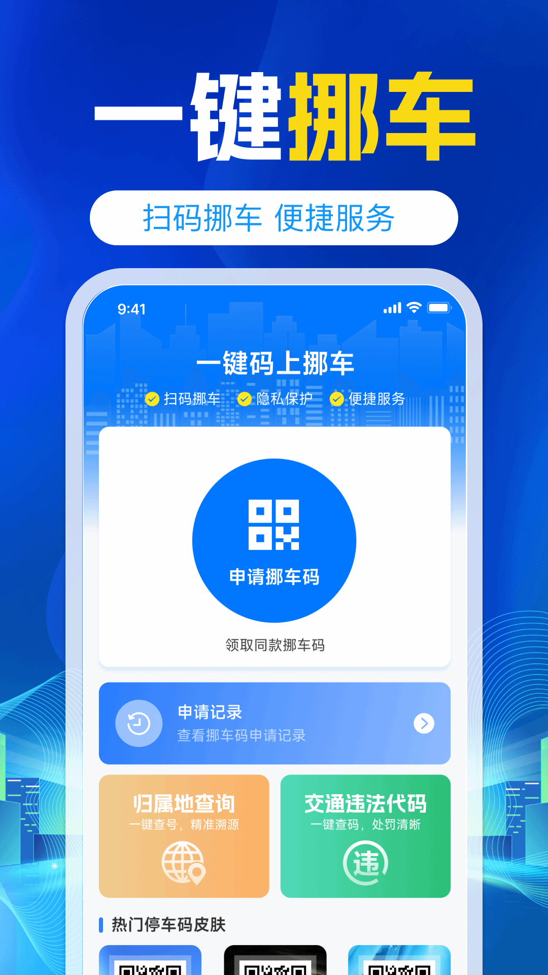 挪车号码助手