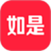 如是