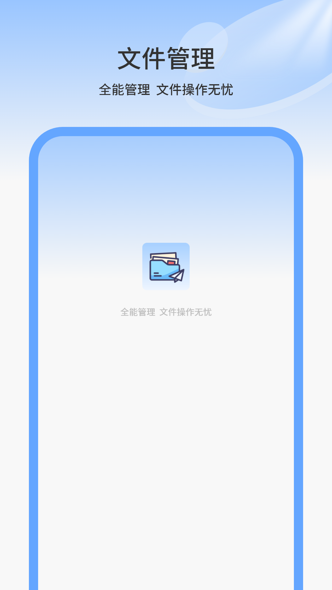 手机文件管理