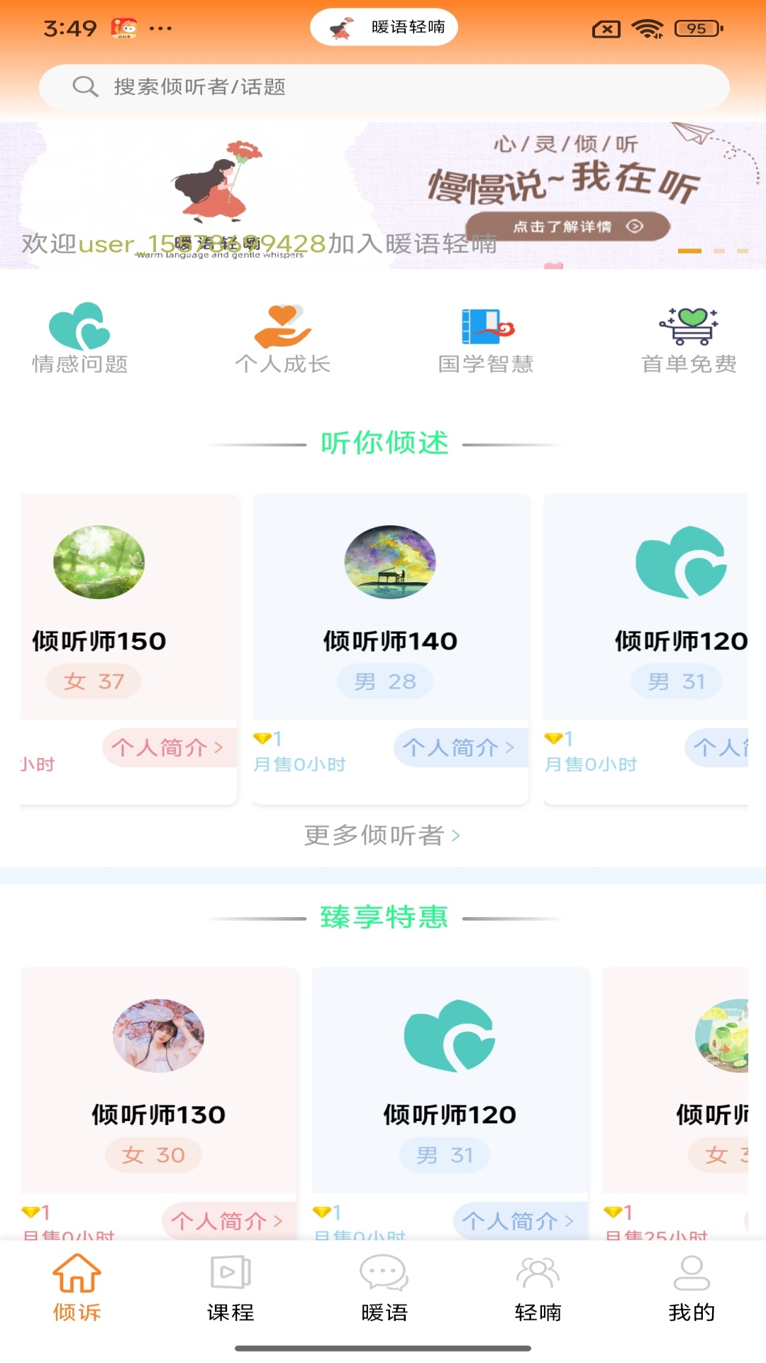 暖语轻喃倾诉电脑版截图