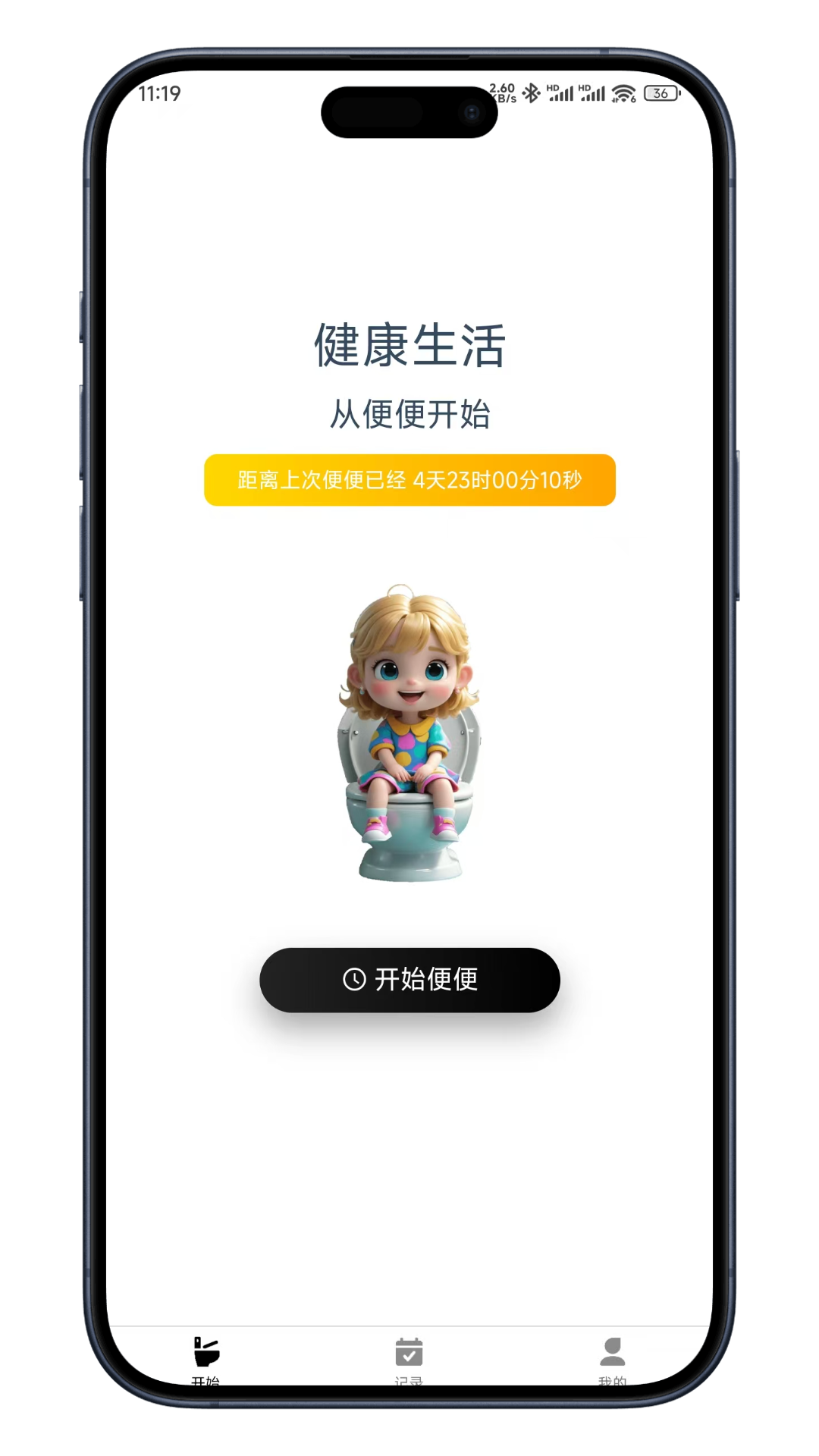 如厕日记