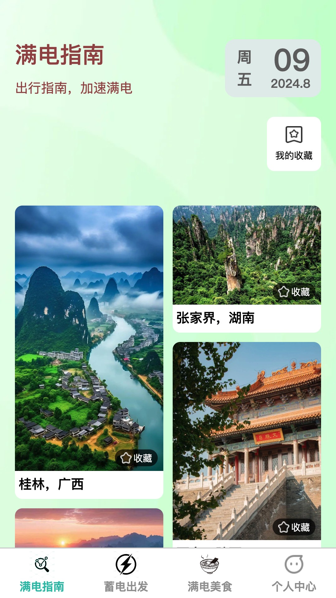 满电出发电脑版截图