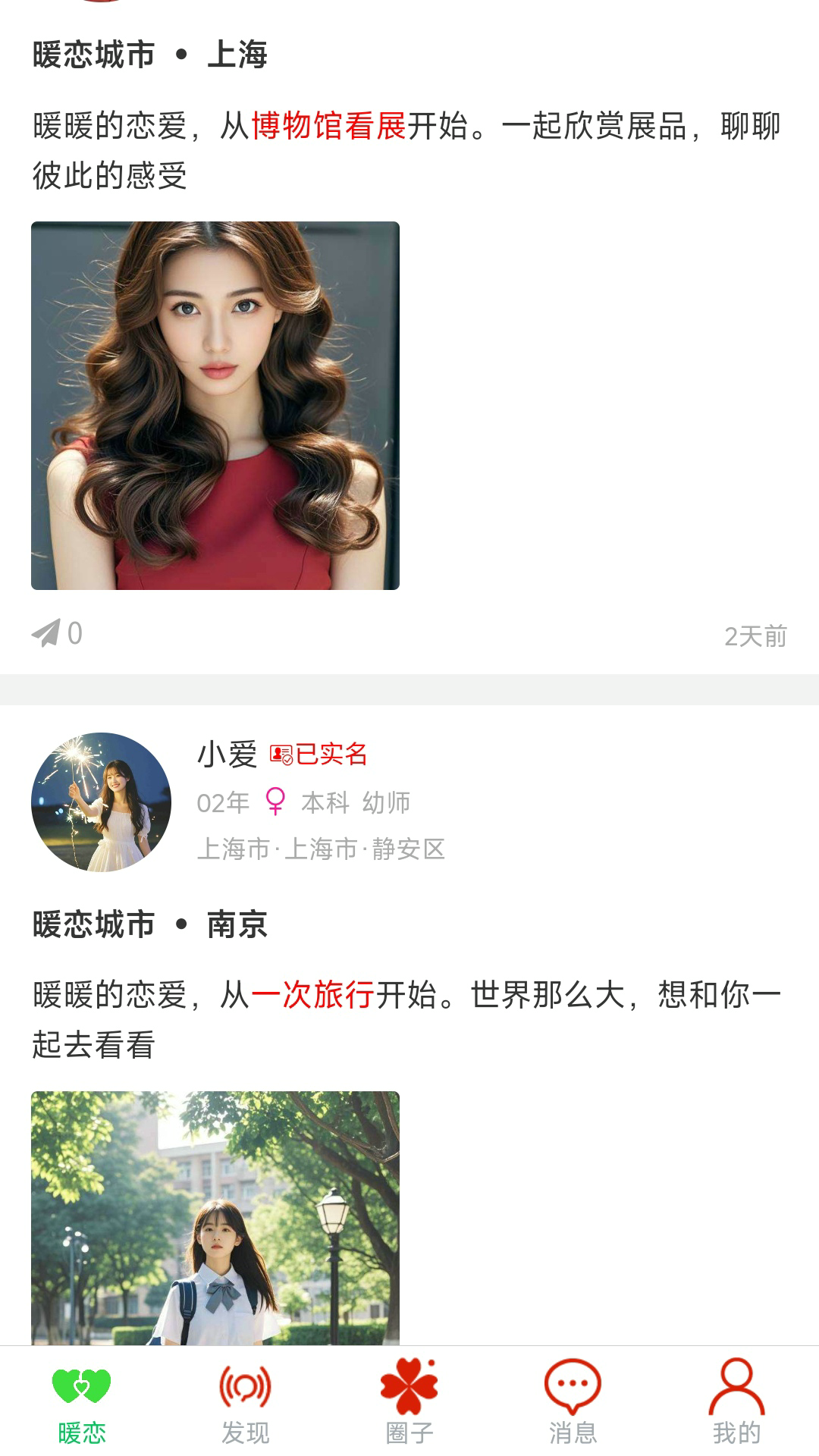 暖恋单身交友恋爱平台电脑版截图