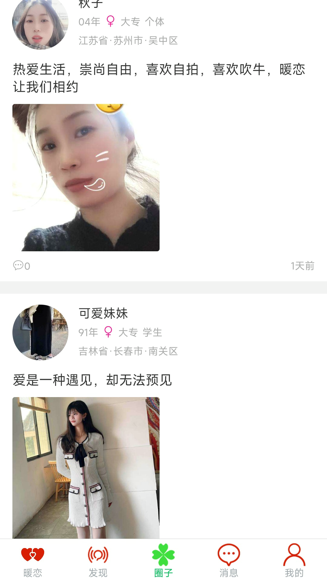 暖恋单身交友恋爱平台电脑版截图